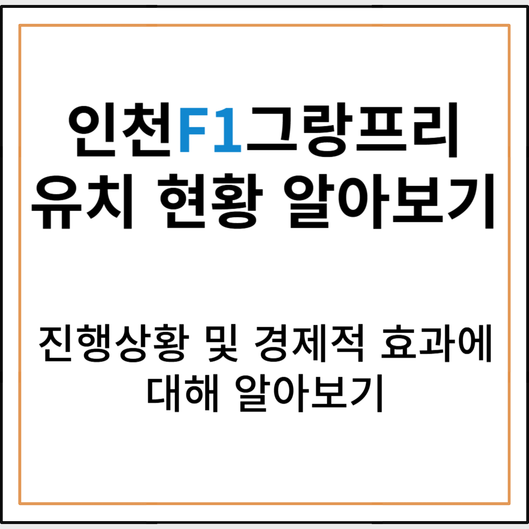 인천 F1 그랑프리 유치, 어디까지 왔나? 현재 상황과 경제 효과 분석