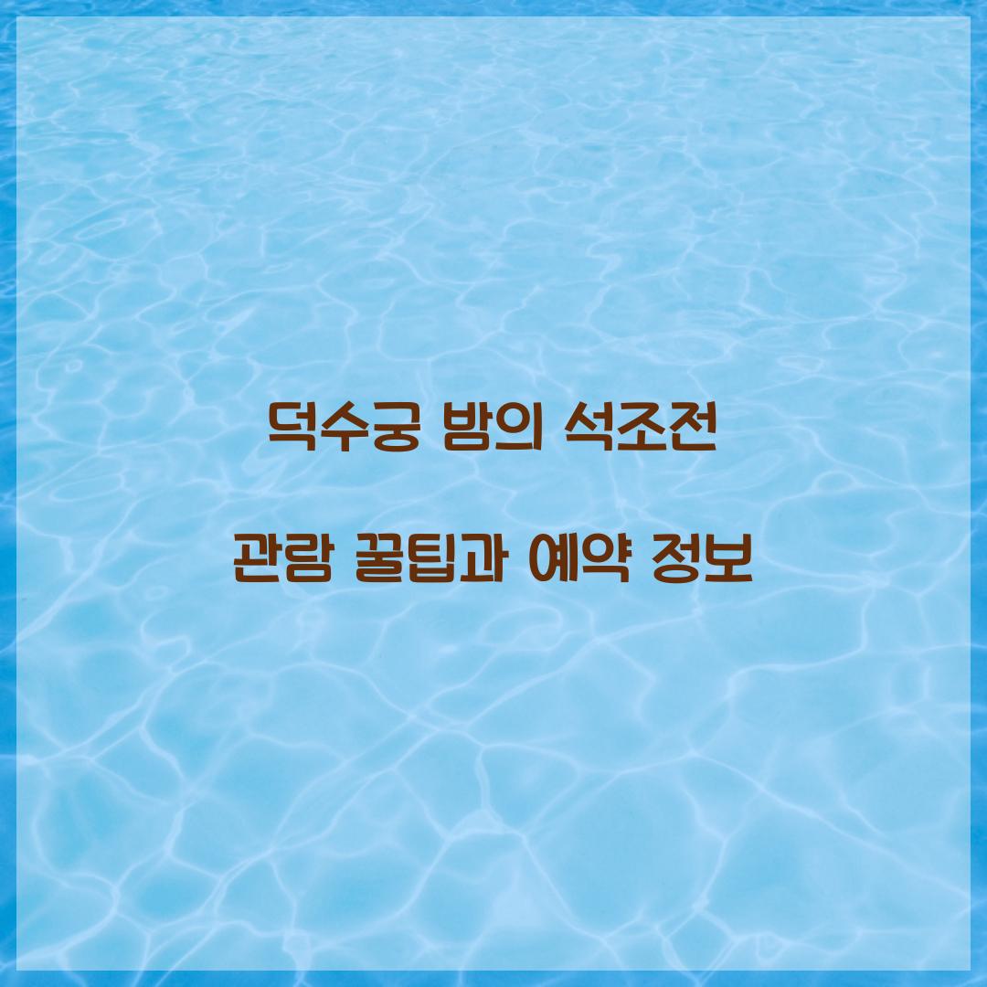 덕수궁 밤의 석조전