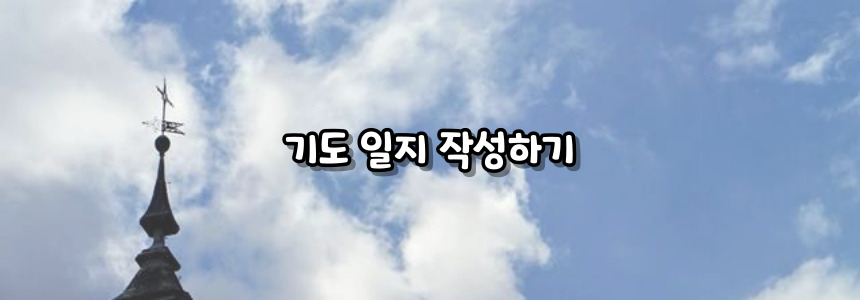 천주교 아침기도, 저녁기도 365일 실천하는 방법