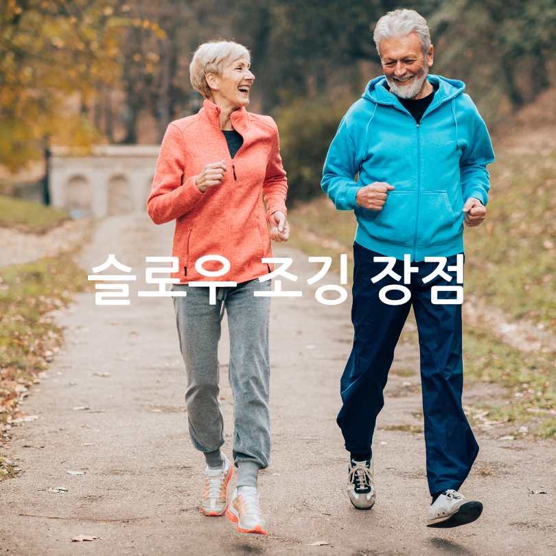 슬로우조깅방법