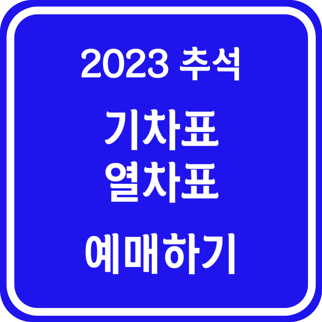 2023 추석 기차표 열차표 예매 SRT KTX