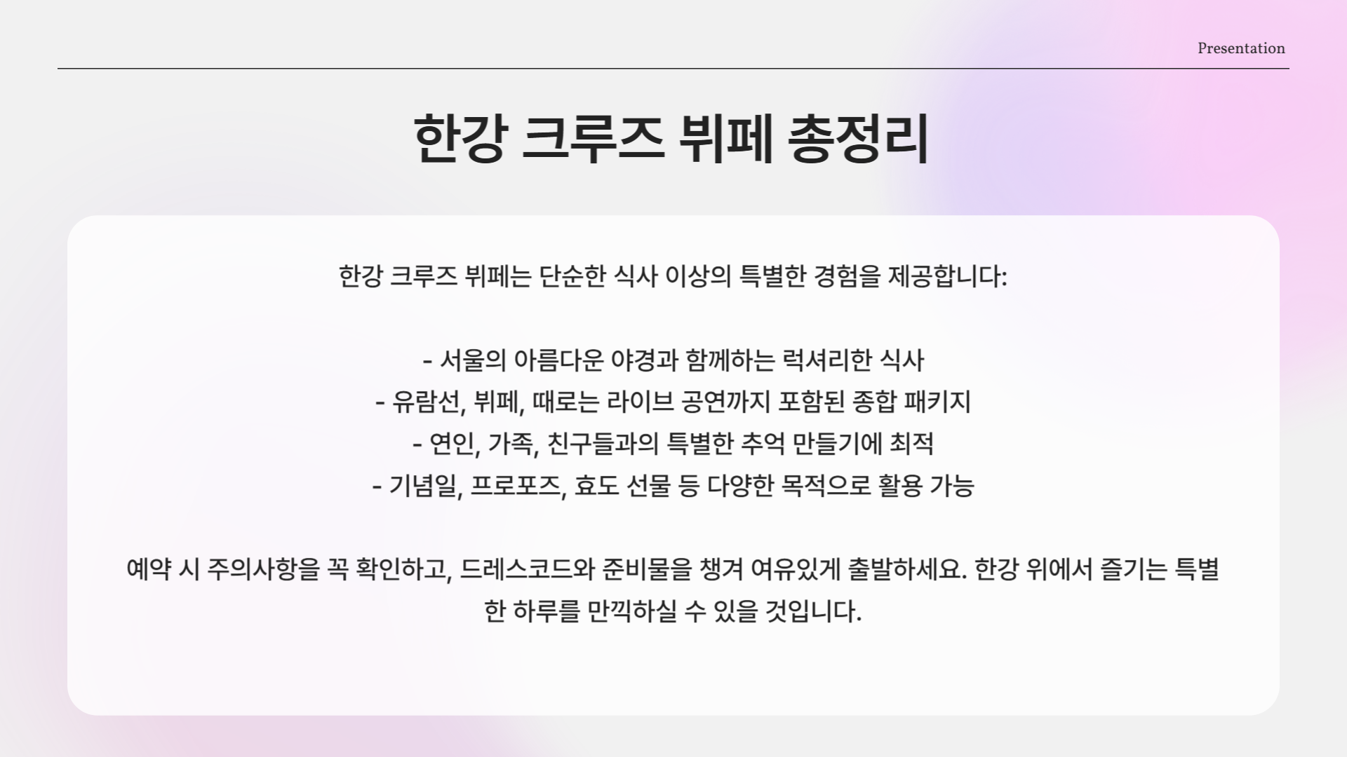 한강 위에서 즐기는 뷔페? "한강 크루즈 뷔페" 완벽 가이드