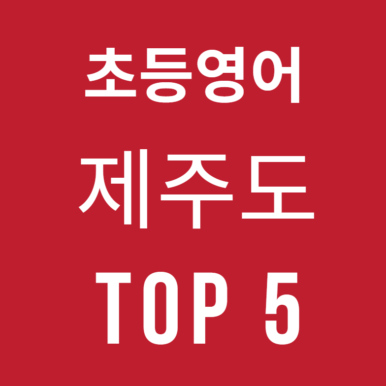 제주도 제주시 노형동, 연동, 서귀포시 초등영어학원 TOP 5