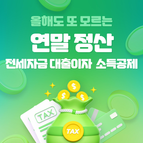 전세자금 대출 이자 연말정산 소득공제 받을 수 있을까?