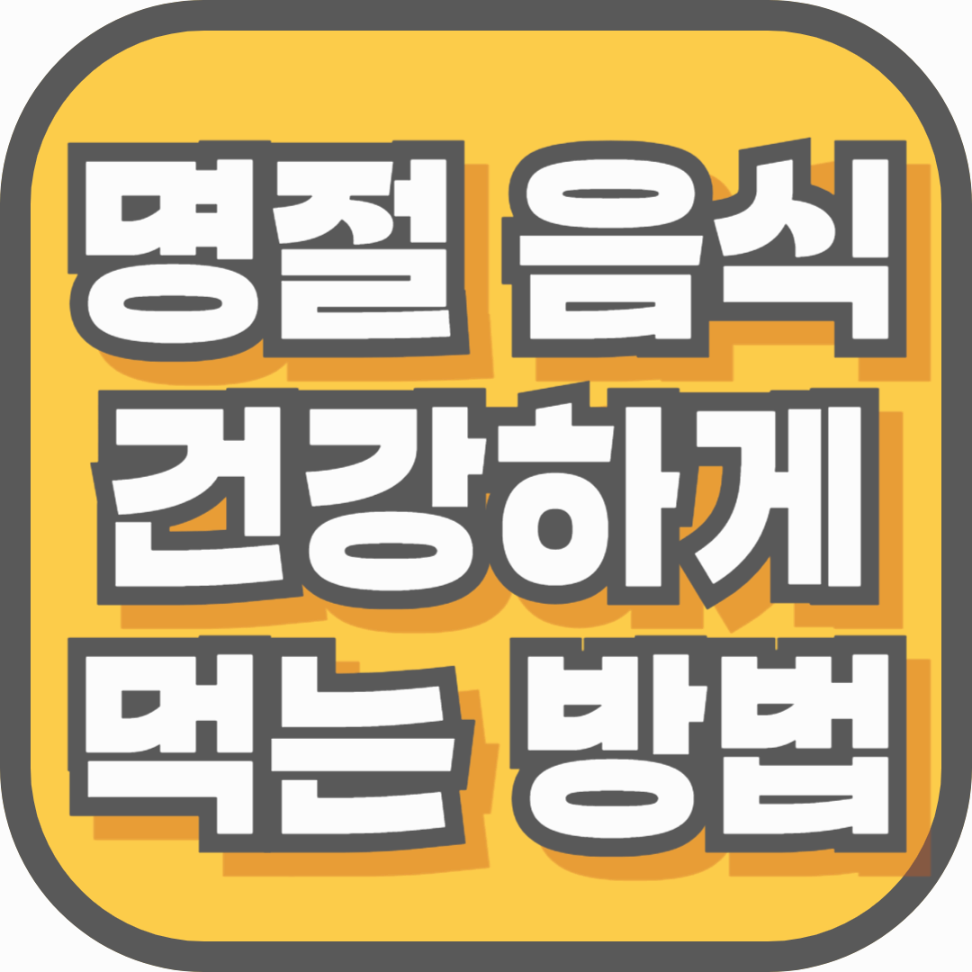 명절 음식 건강하게 먹는 방법, 살찌지 않고 속 편하게 즐기는 법