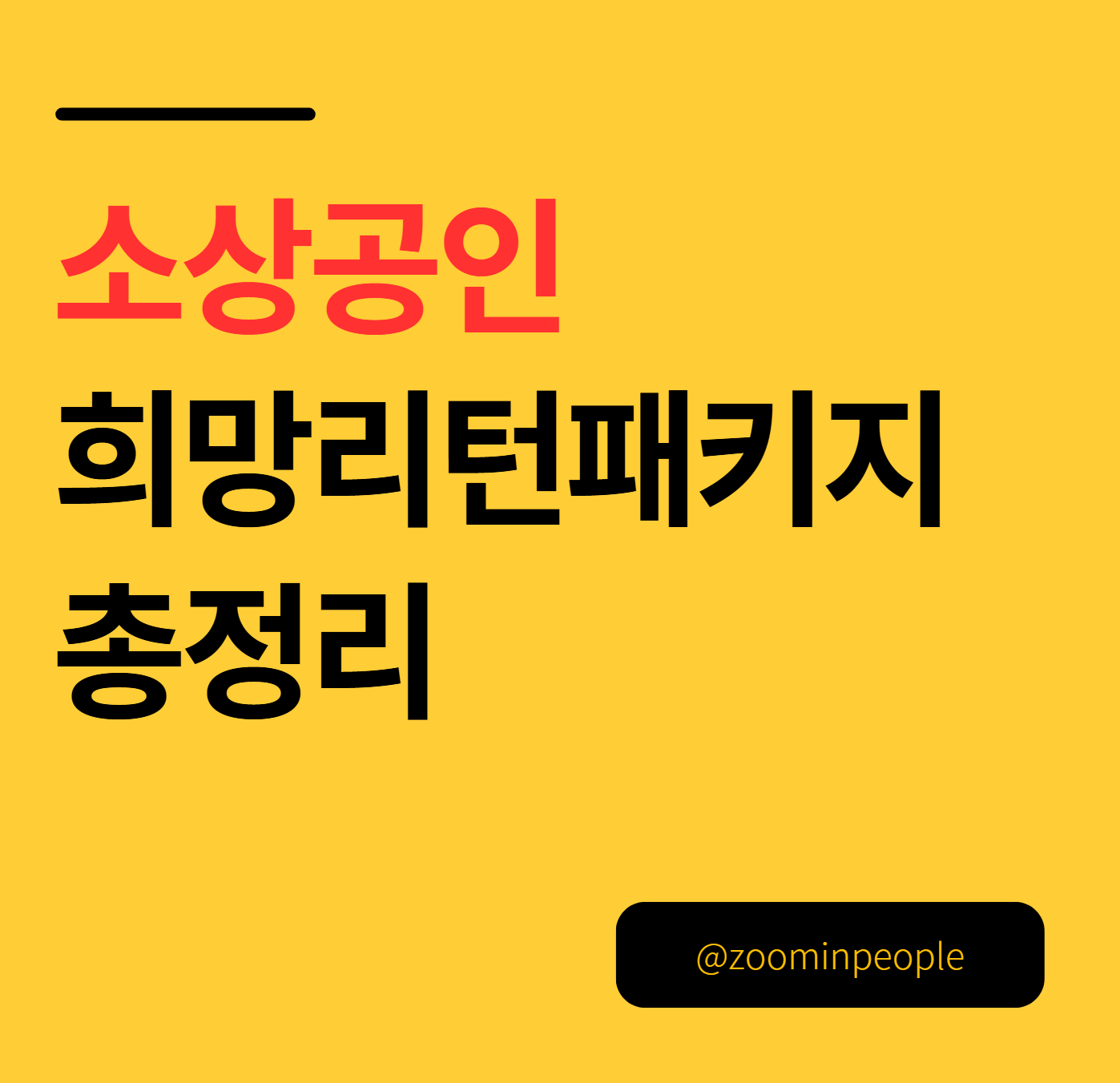 2025년 소상공인 희망리턴패키지 총정리(철거지원금 재창업 재취업 교육)