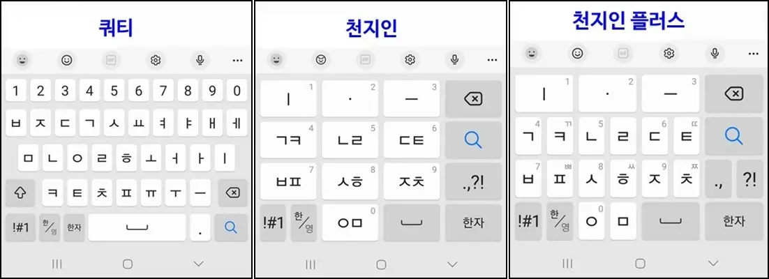 쿼티-천지인-천지인플러스
