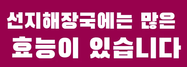 선지해장국에는 많은 효능이 있습니다