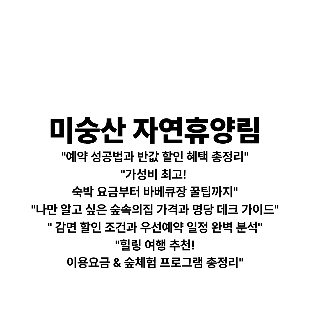 미숭산자연휴양림 예약