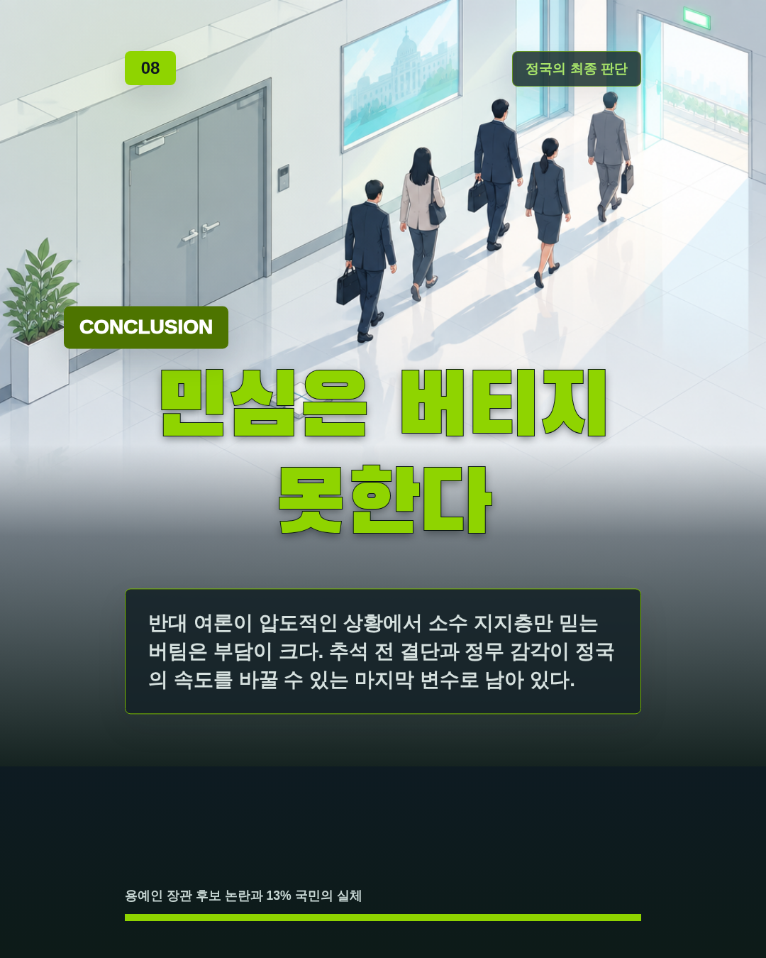 민심은 버티지 못한다