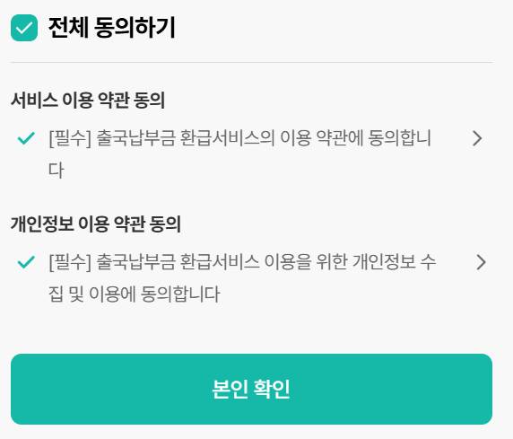 출국납부금 환급 서비스 홈페이지