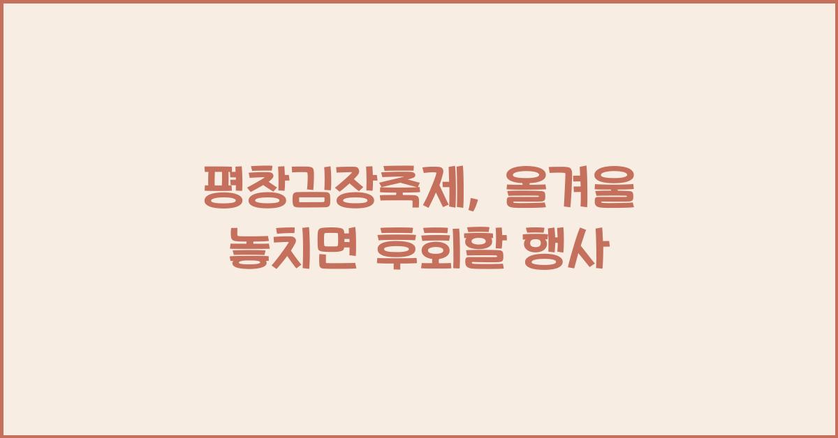 평창김장축제