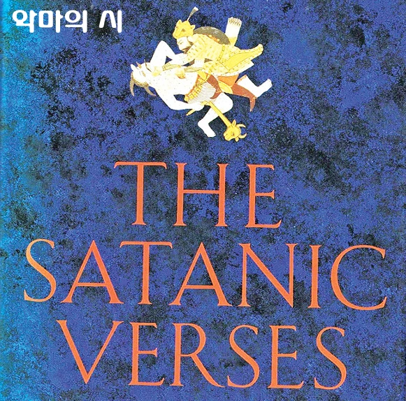 악마의 시 