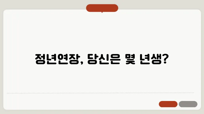 정년연장 몇년생부터 완벽정리