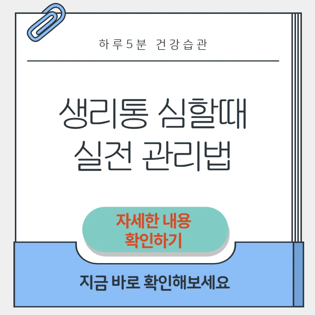생리통 심할때 썸네일