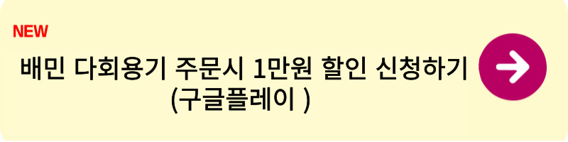 배민 다회용기 주문시 1만원 할인 신청방법2