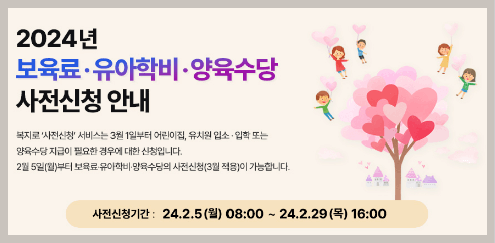 2024년-영유아-보육서비스(보육료, 유아학비, 양육수당)-사전신청-일정-신청방법-안내