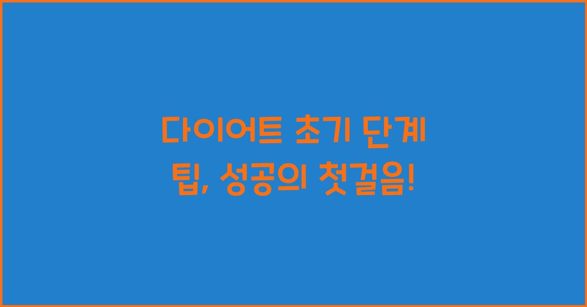 다이어트 초기 단계 팁