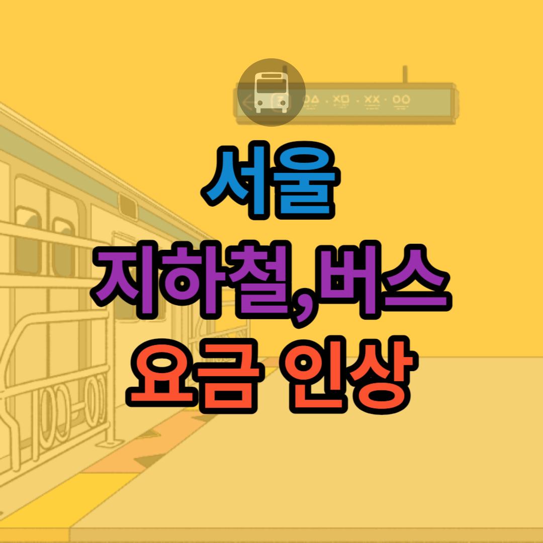 서울-지하철-버스-요금-인상-썸네일