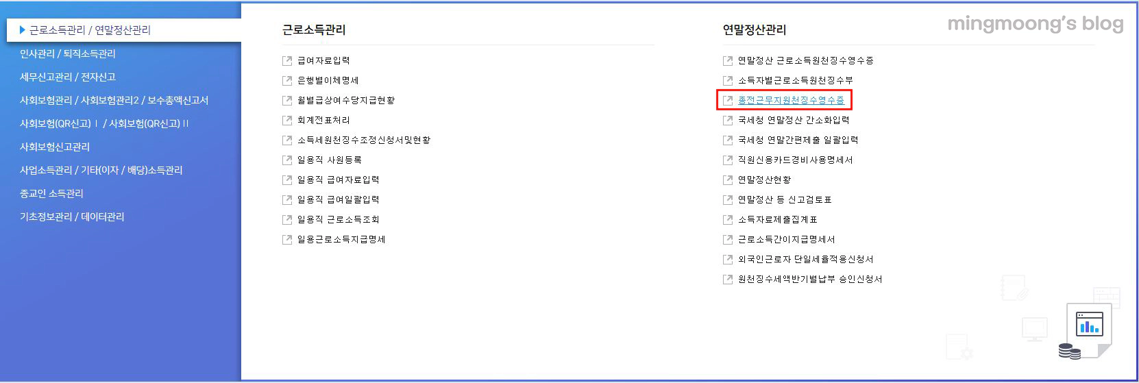더존 위하고 종전근무지원천징수영수증 입력 방법