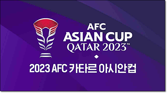2023 카타르 아시안컵