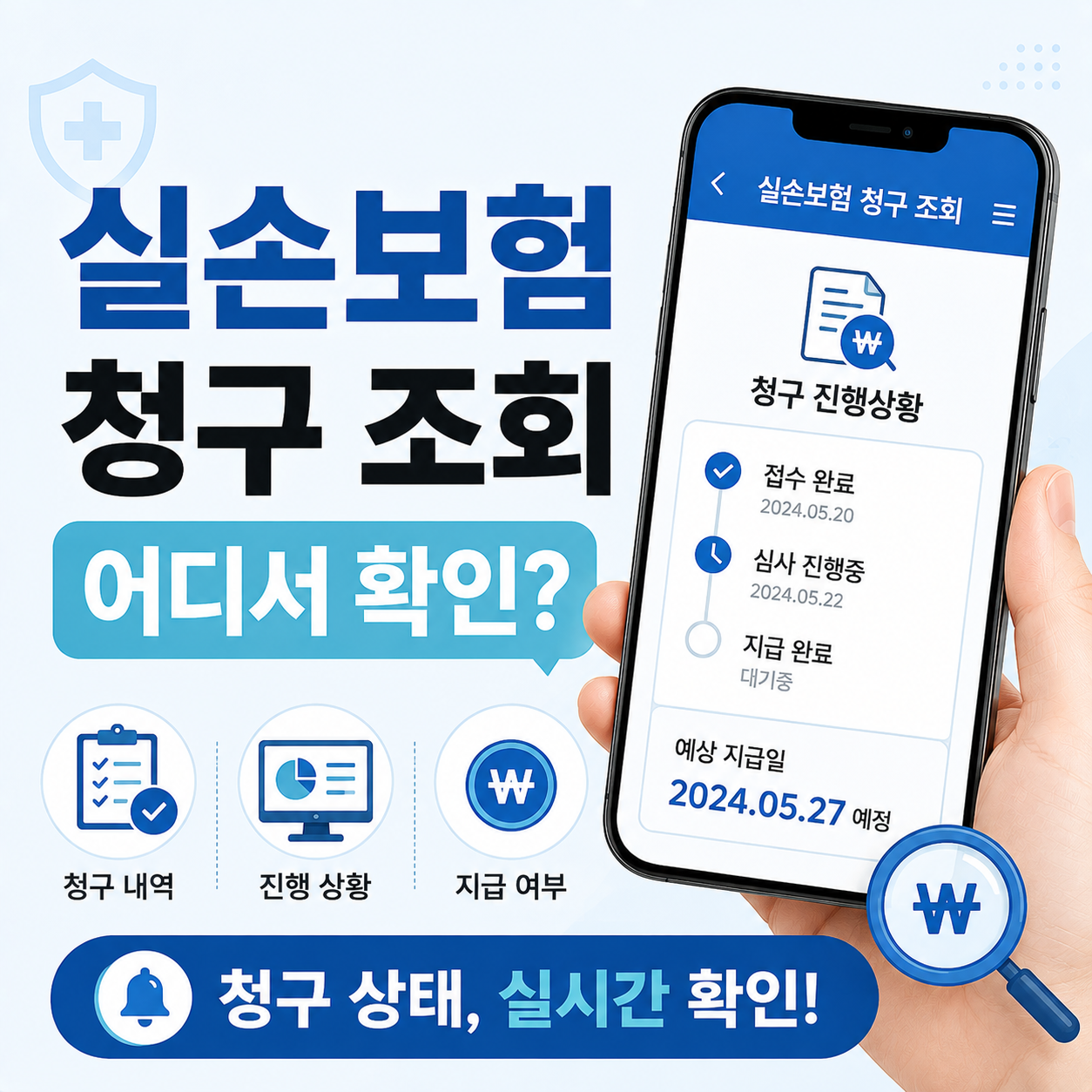 실손보험 청구 조회 화면을 확인하는 모습