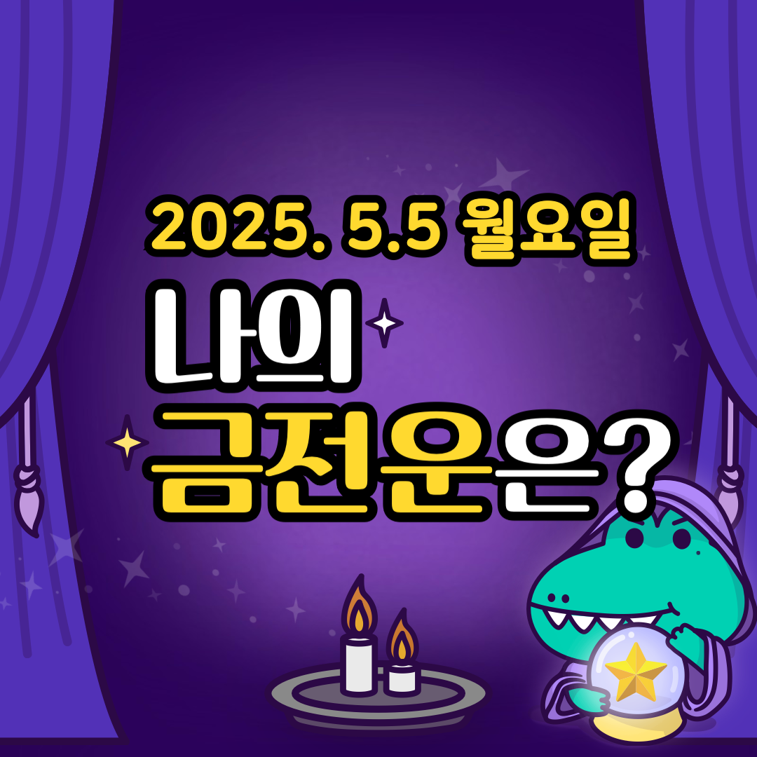 오늘의운세_나의_금전운