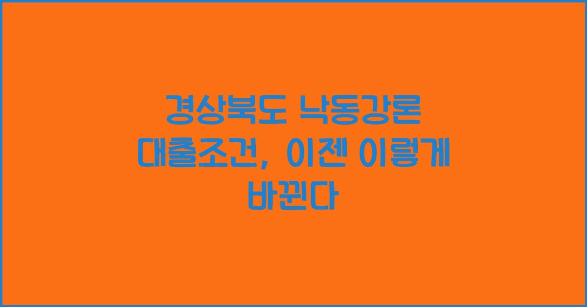 경상북도 낙동강론 대출조건