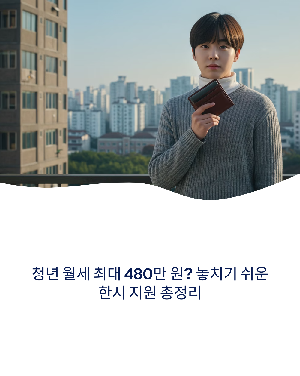 청년 월세 최대 480만 원 놓치기 쉬운 한시 지원 총정리