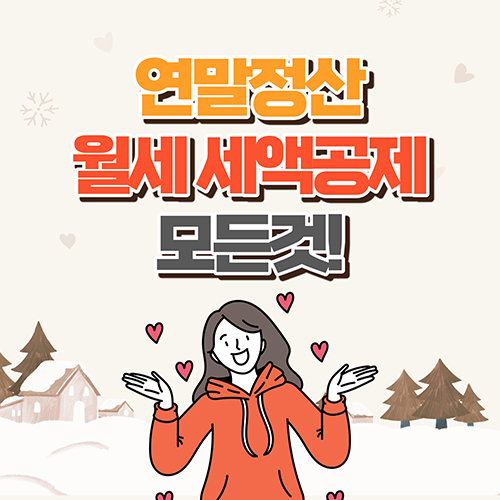 연말정산 월세세액공제