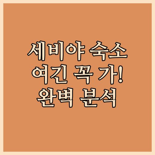 스페인 세비야 여행 숙소 추천 5곳 ..