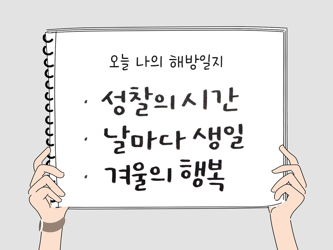 오늘 나의 해방일지 : 감사를 통해 발견한 행복 오늘 감사한 순간들