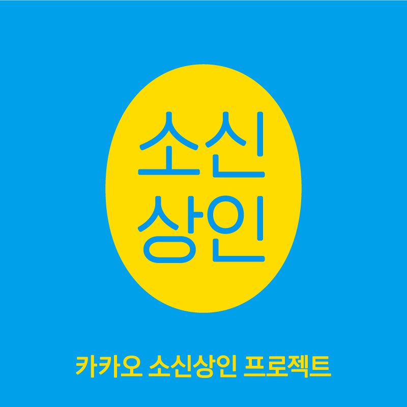 카카오 소신상인 1