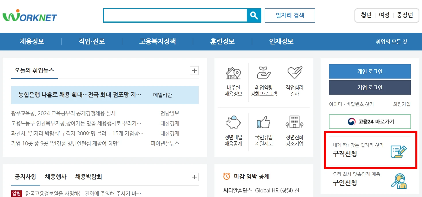 워크넷 홈페이지에서 구직신청하는 화면입니다.