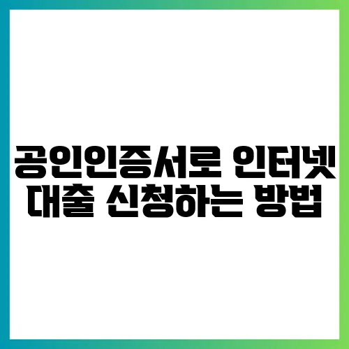 공인인증서로 인터넷 대출 신청하는 방법