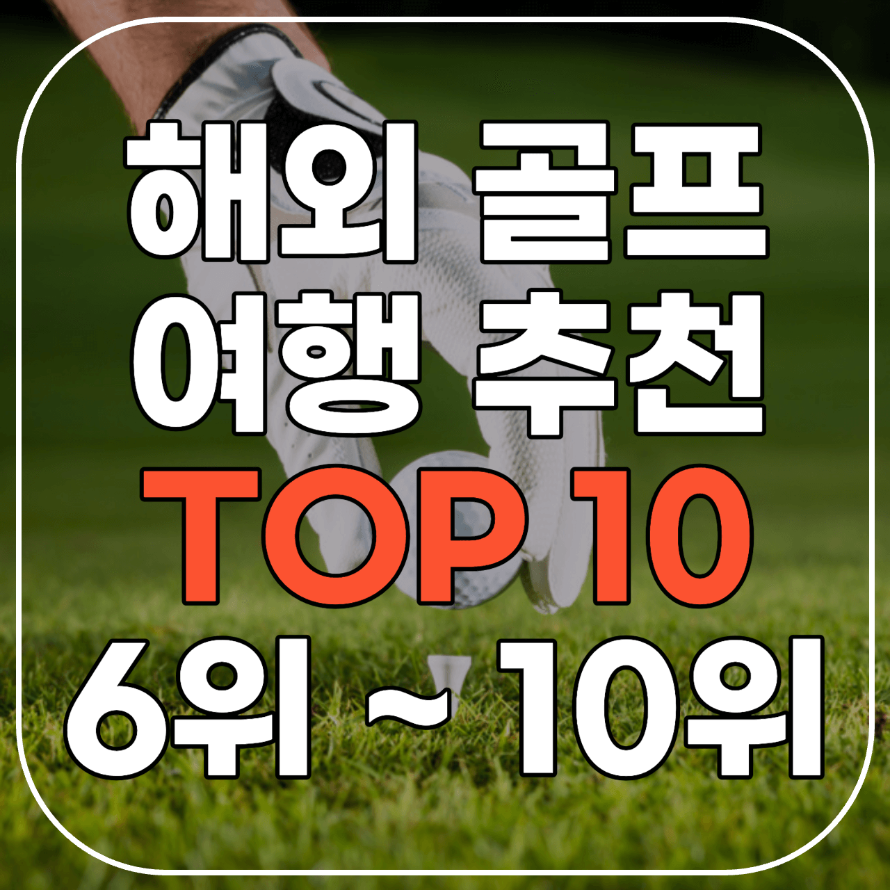해외골프명소