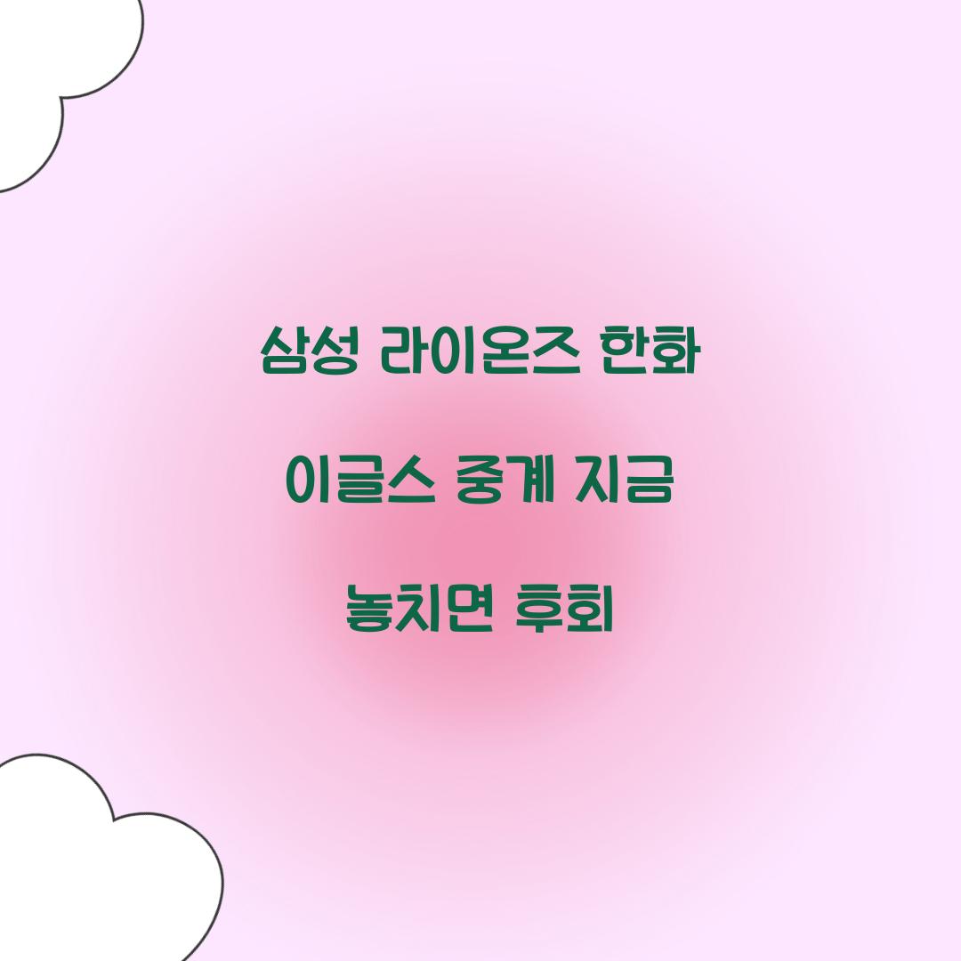삼성 라이온즈 한화 이글스 중계