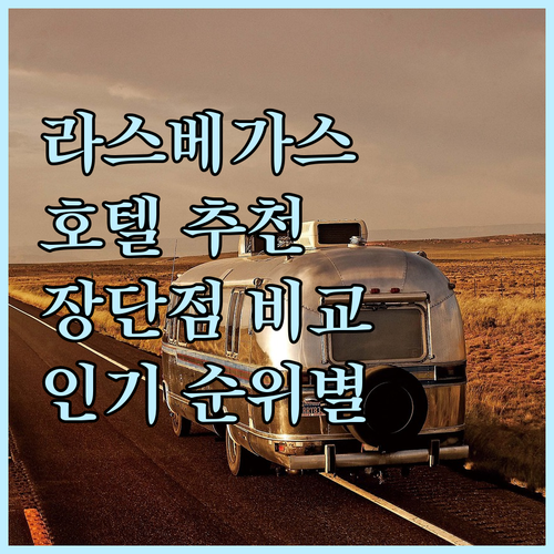 라스베이거스 인기 호텔 추천 순위별 ..