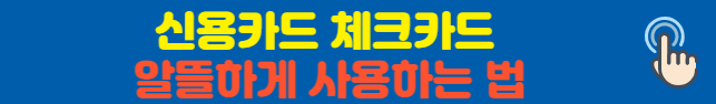 신용카드체크카드알뜰하게사용하는법