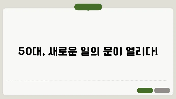 50대 남성 취업