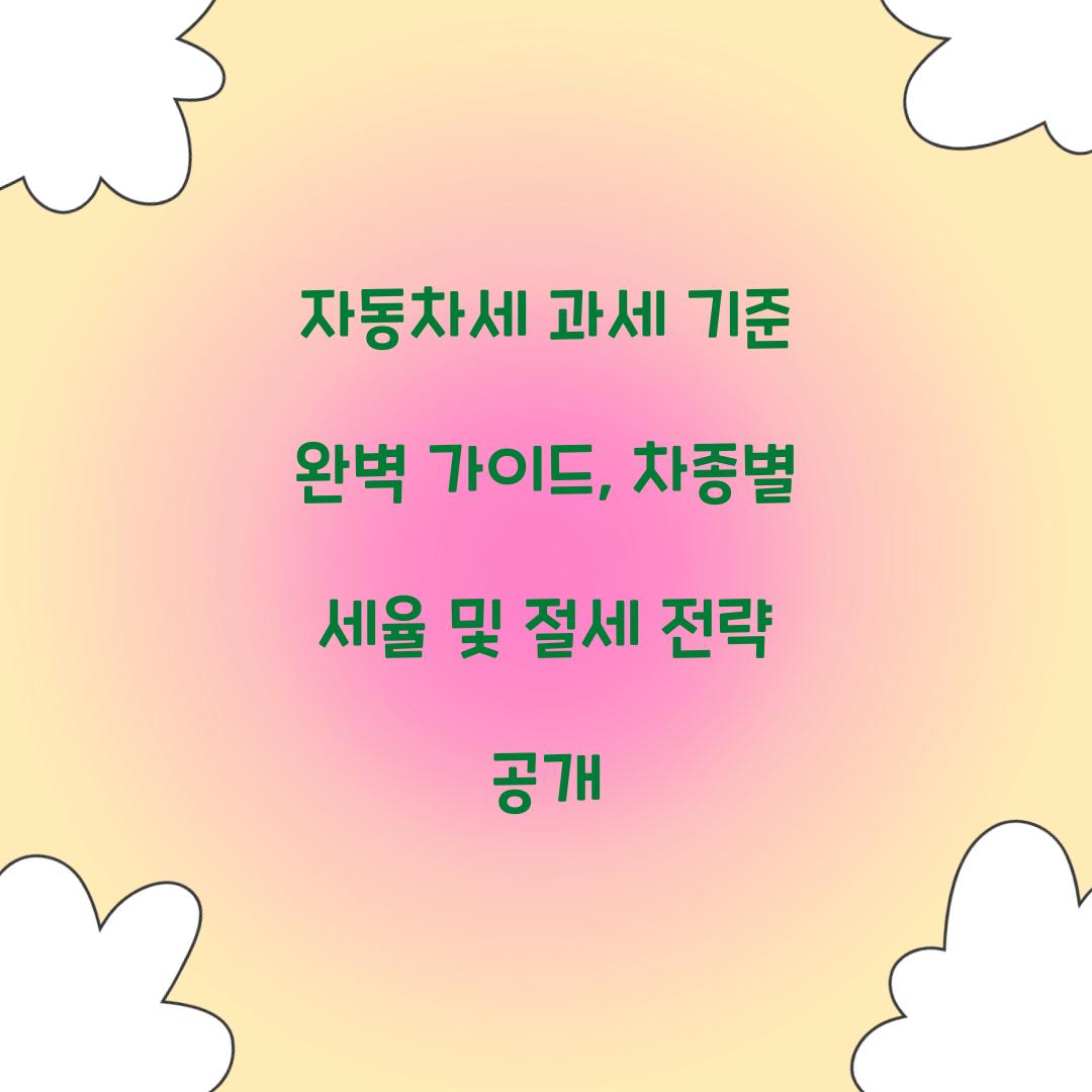 자동차세 과세 기준