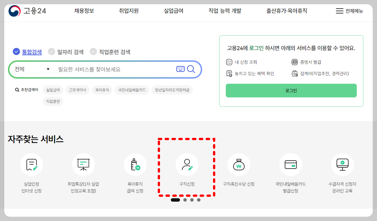고용24 홈페이지 메인 메뉴에 구직 신청하기