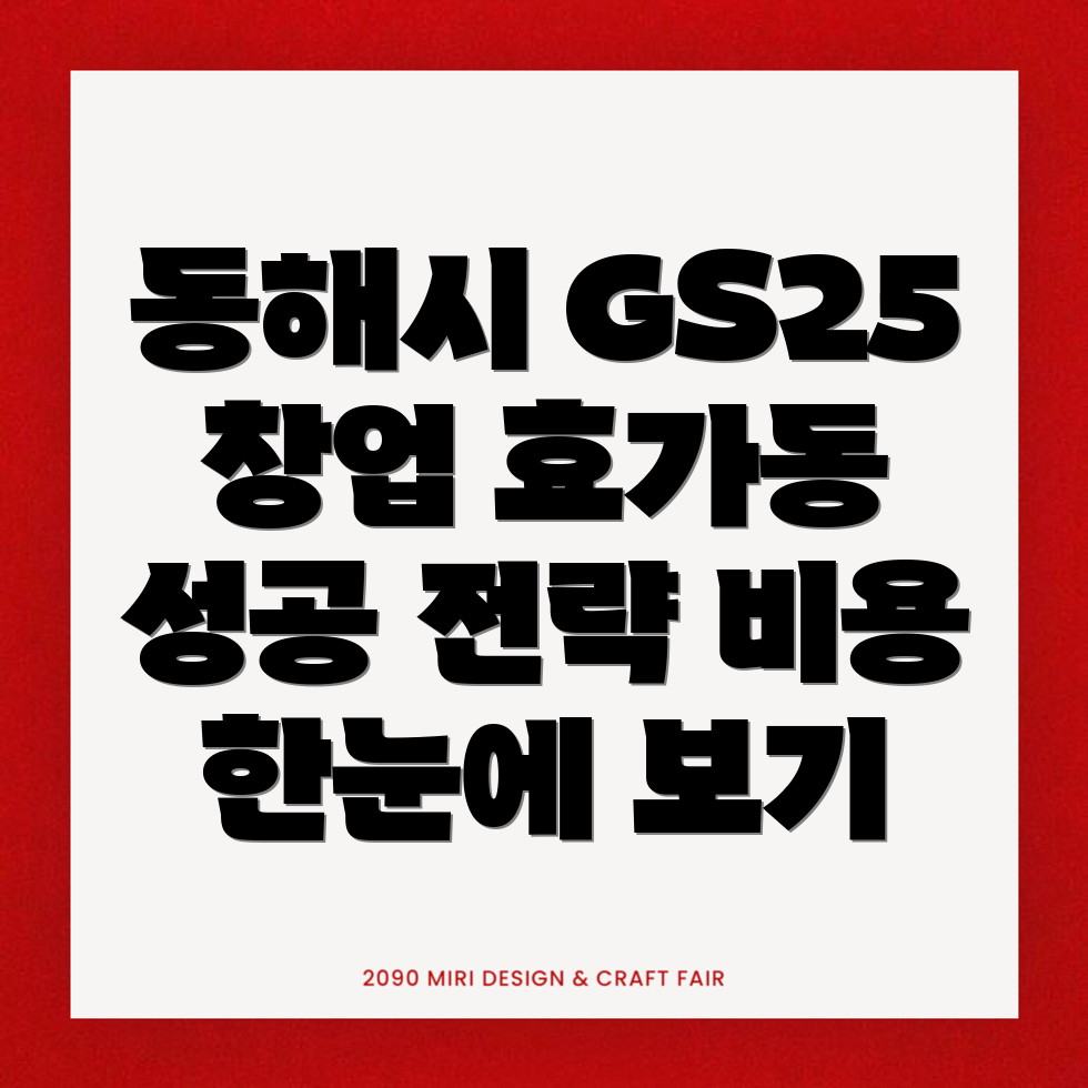 동해시 편의점 창업