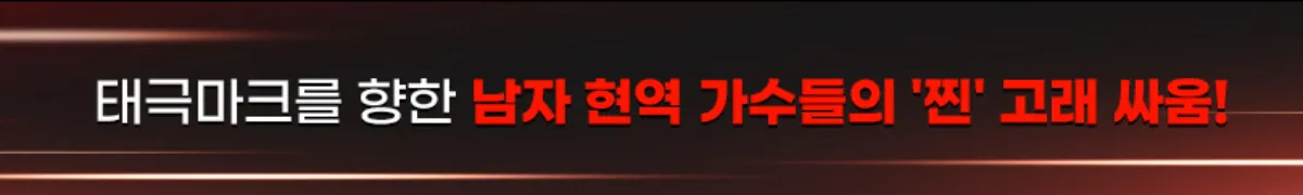 현역가왕 2 투표 방법