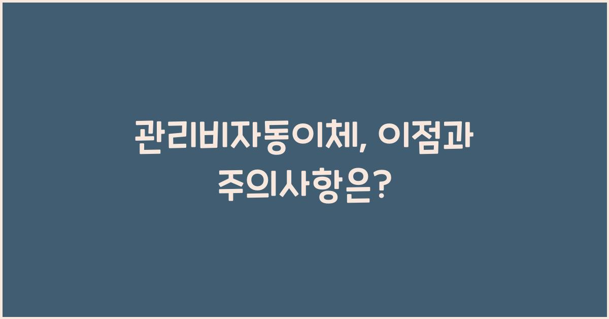 관리비자동이체