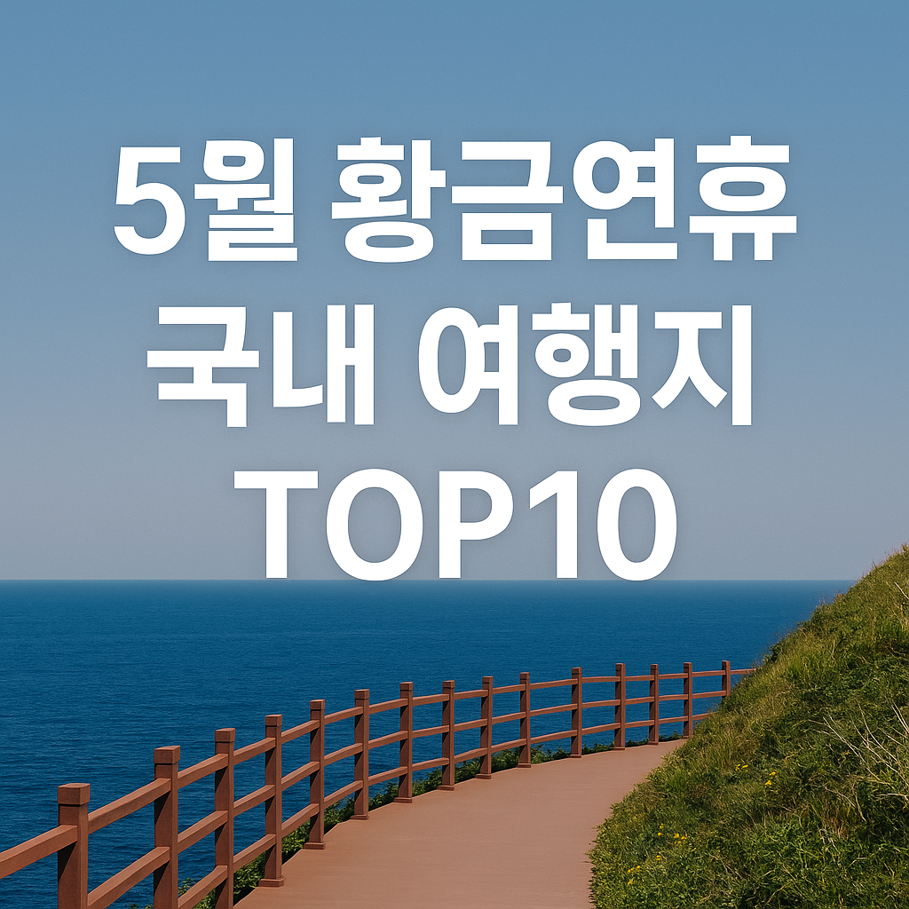 5월 황금연휴 국내 여행지 TOP10