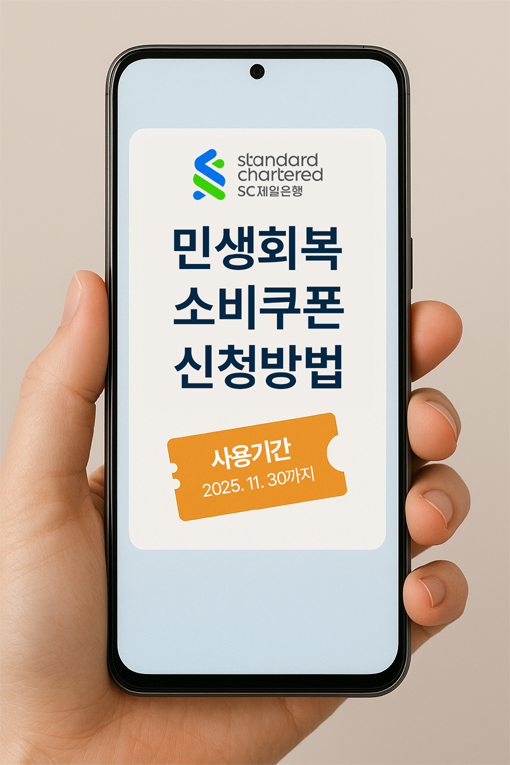 SC제일은행 민생회복 소비쿠폰 사용
