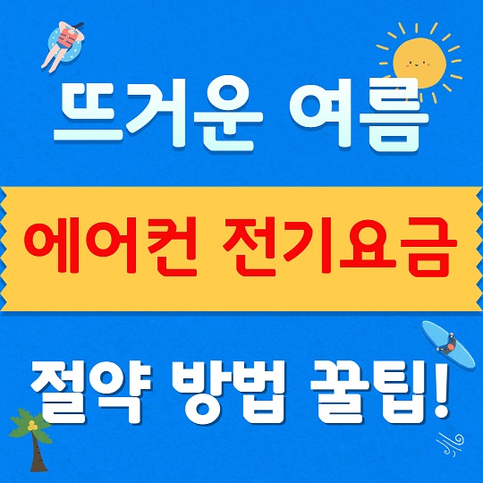 에어컨 전기요금 절약 꿀팁
