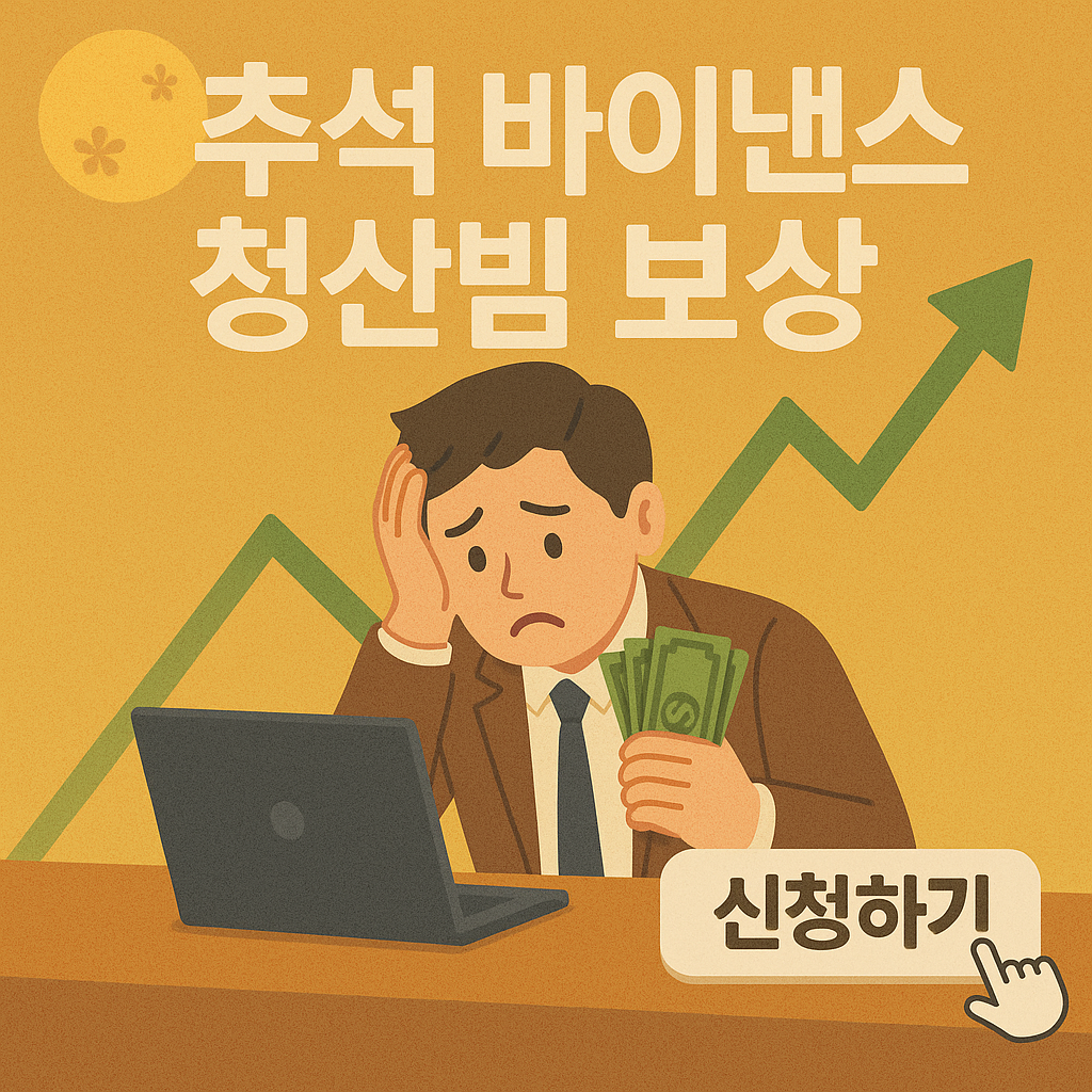 바이낸스 비트코인 추석 청산 빔 보상 프로그램 신청하기