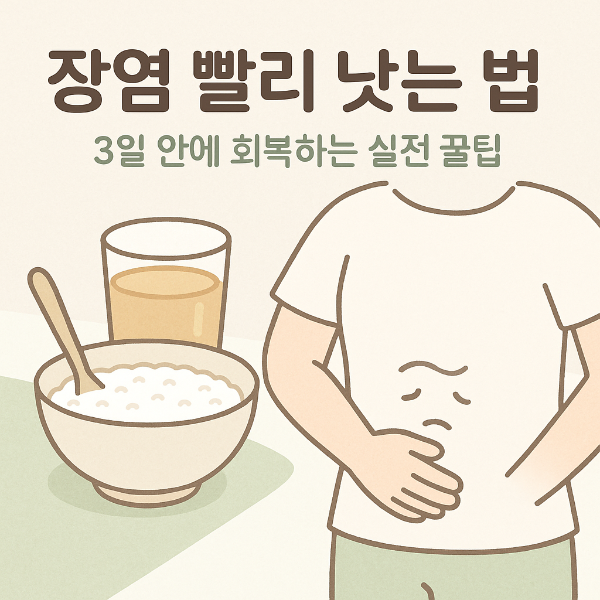 장염 빨리 낫는 법 썸네일 이미지입니다.